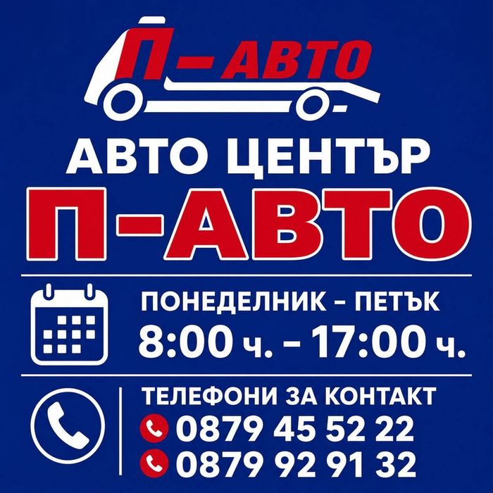 Автомонтьор в П-АВТО