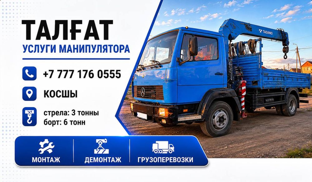 Услуги Манипулятора В Косшы