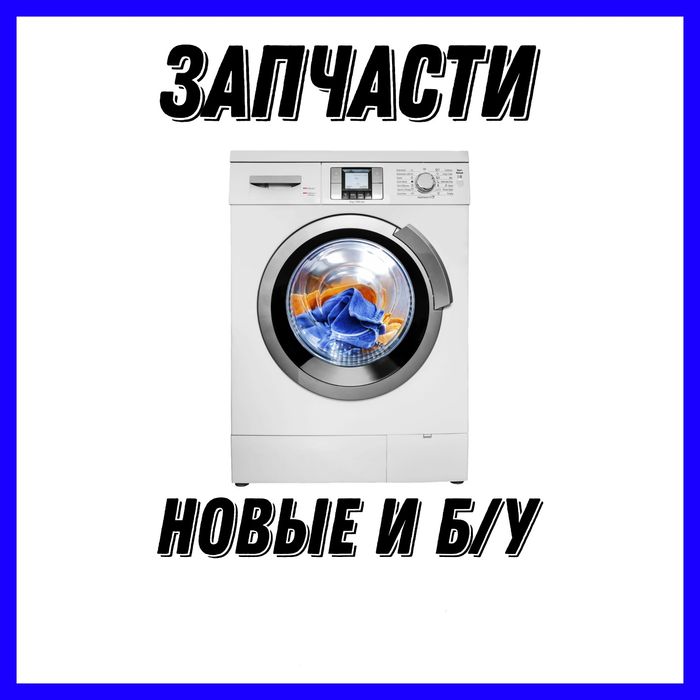 Запчасти на стиральные машины