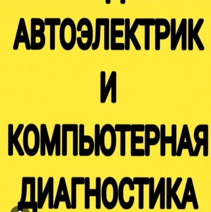 Услуги автоэлектрика