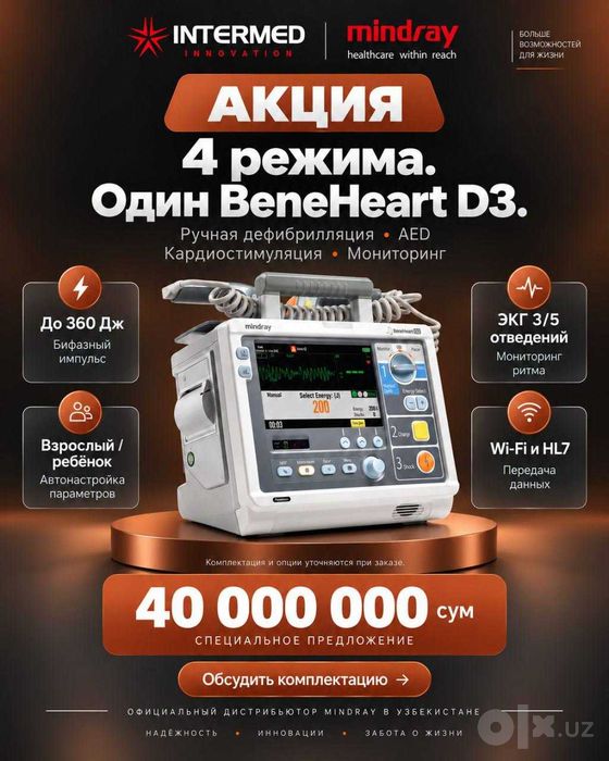 Акция! Mindray BeneHeart D3 Дефибриллятор-монитор от Миндрей|