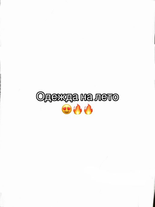 Женская одежда и сумочки