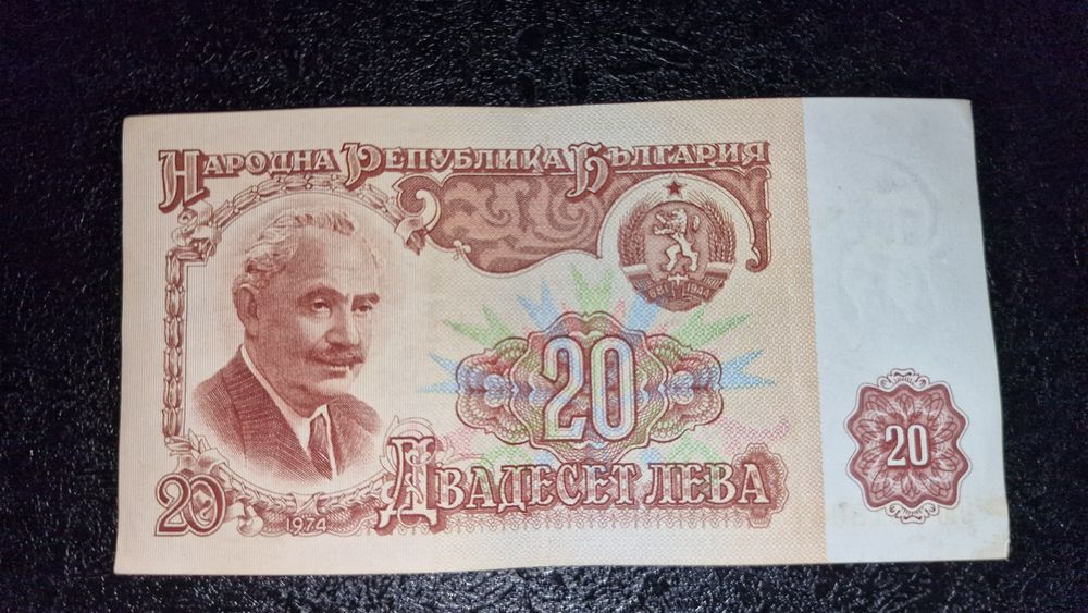 Банкноти 20лв 1974г