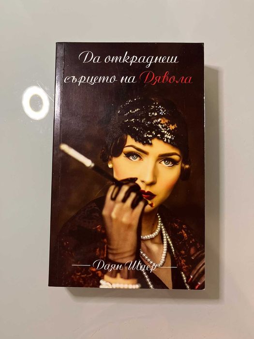 Книги- Мишел Обама, Даян Шаер, Стивън Хокинг и др. НОВИ