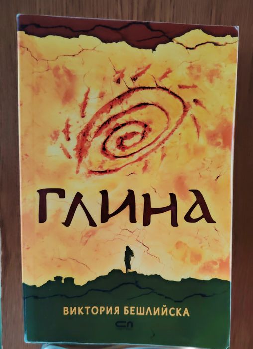 „Глина“ от Виктория Бешлийска