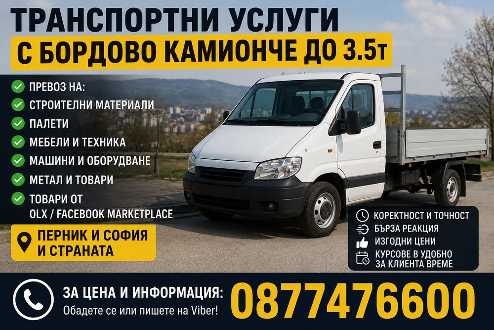 Транспортни услуги с бордово камионче до 3.5т.