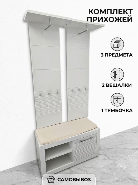 Прихожая из 3х предметов