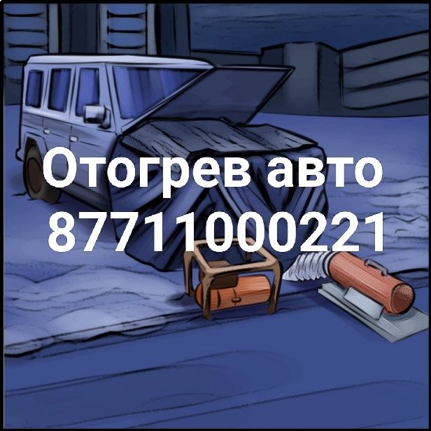 Отогрев авто  10.000