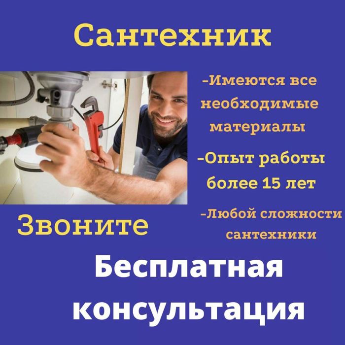 Сантехник. Не дорого. Сантехник Алматы