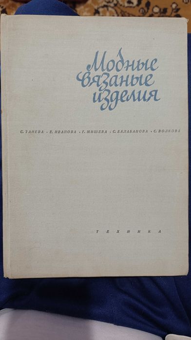 Книга Модные вязанные изделия