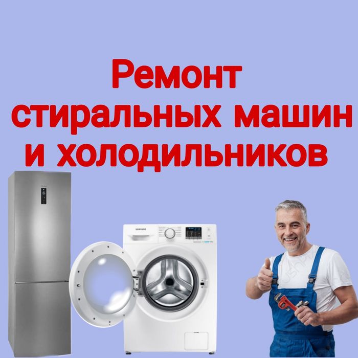 Ремонт Стиральных машин и холодильников