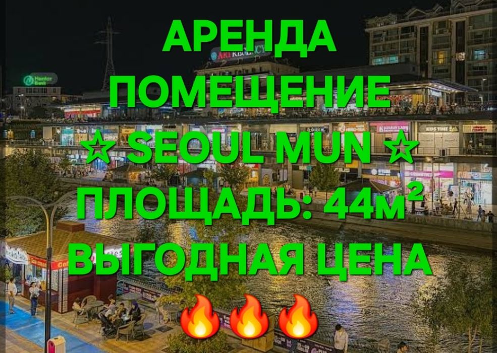 АРЕНДА ПОМЕЩЕНИЯ  " Seoul Mun "  коробка: 44 кв.м высота потолков: 6,5