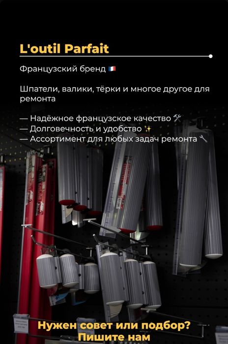 Валик для шпаклёвки L'outil Parfait Оригинал!