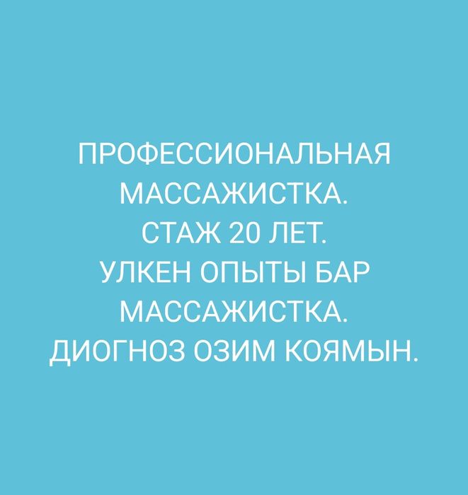 Массажистка с опытом. Стаж 20 жыл.