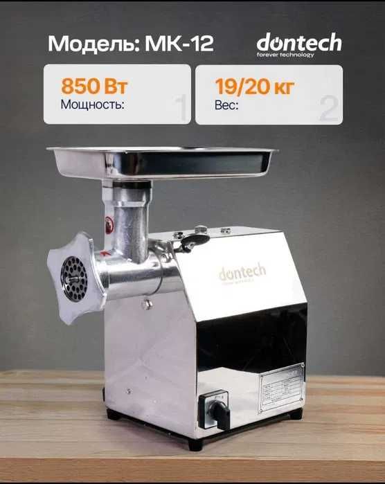 DONTECH MK-12 мясорубка металлическая с доставкой на дом!