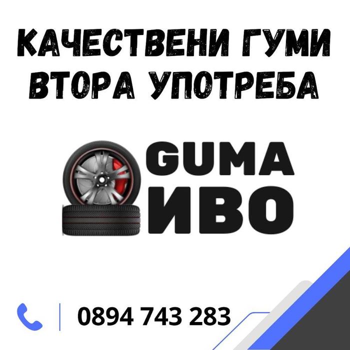 ЗИМНИ и ВСЕСЕЗОННИ ГУМИ 13,14,15 и 16 цола втора употреба