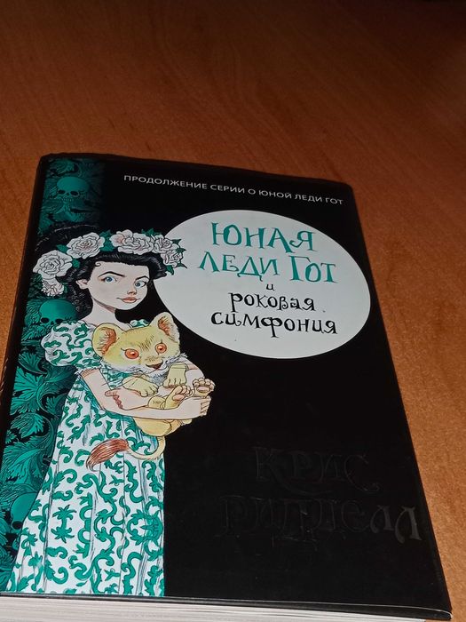 Продам книгу юная леди Гот и роковая симфония