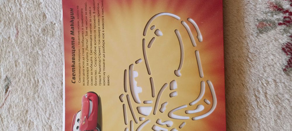 Книжка с шаблони за рисуване и пъзел Макуин Светкавицата