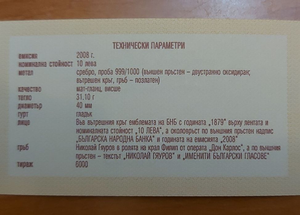 Сребърна монета Николай Гяуров, 10 лв -  2008 г, със сертификат