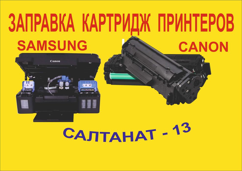 заправка картриджей принтеров