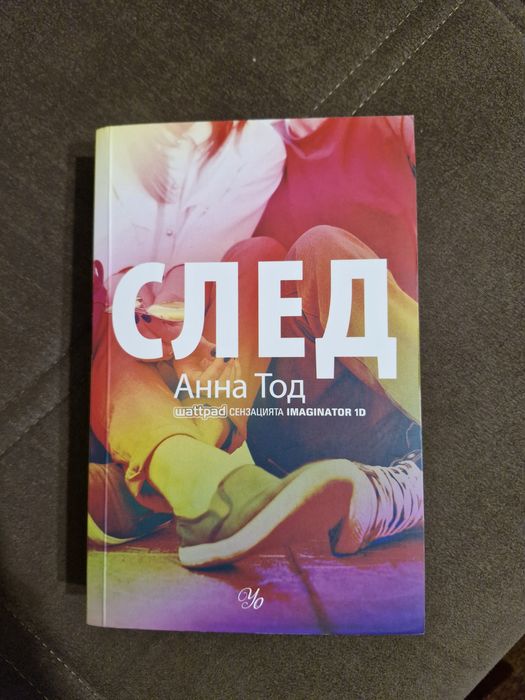 "След"- Анна Тод