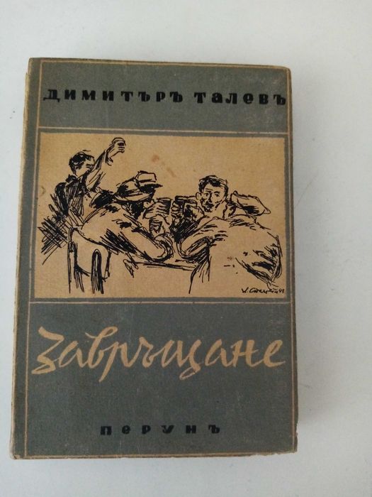 Стари антикварни известни романи-Завръщане Д. Талев, Майн Рид Жул Верн