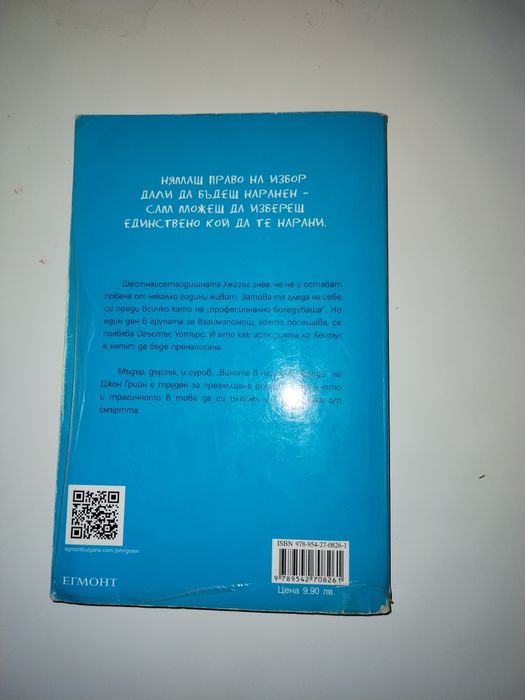 Книга: Винаги в нашите звезди