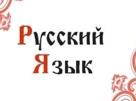 Курсы русского языка