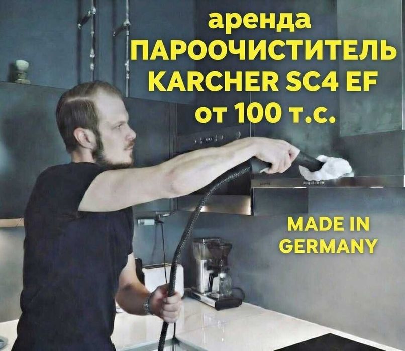 от 100 т.с. Аренда Пароочиститель Karcher Прокат Par Паро Очиститель