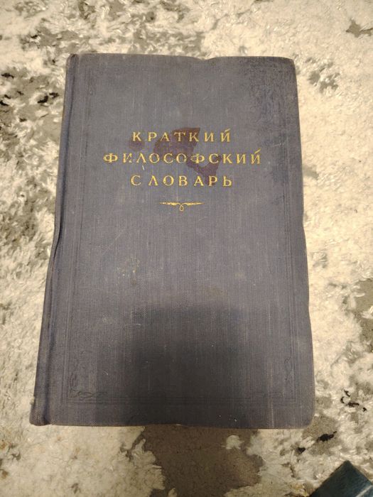 Антикварная книга краткий философский словарь 1954 г.
