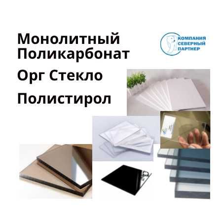 Оргстекло, Полистирол, Монолитный Поликарбонат для навеса и забора ...