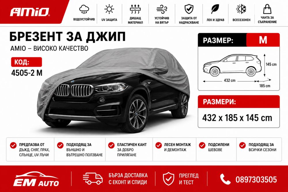 Покривало / Брезент за джип M / SUV Cover M AMIO