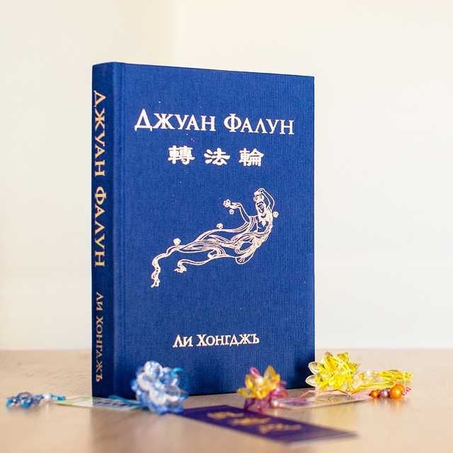 Книга "Джуан Фалун"