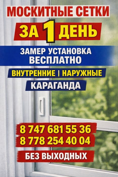 Москитные сетки Караганда за 1 день
