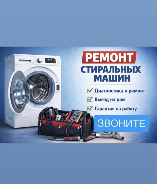Ремонт стиральных машин