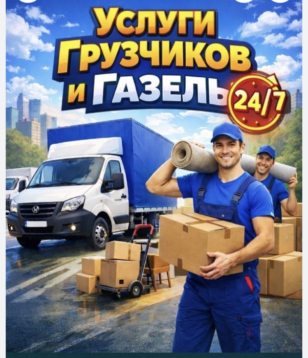 Грузчик 24/7 сагат