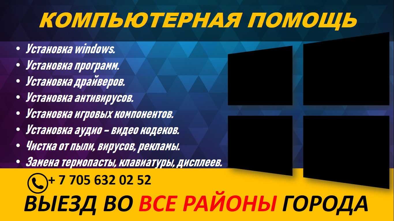 Установка Windows. Установка антивируса, офиса, программ. Выезд на дом -  Компьютеры Усть-Каменогорск на Olx