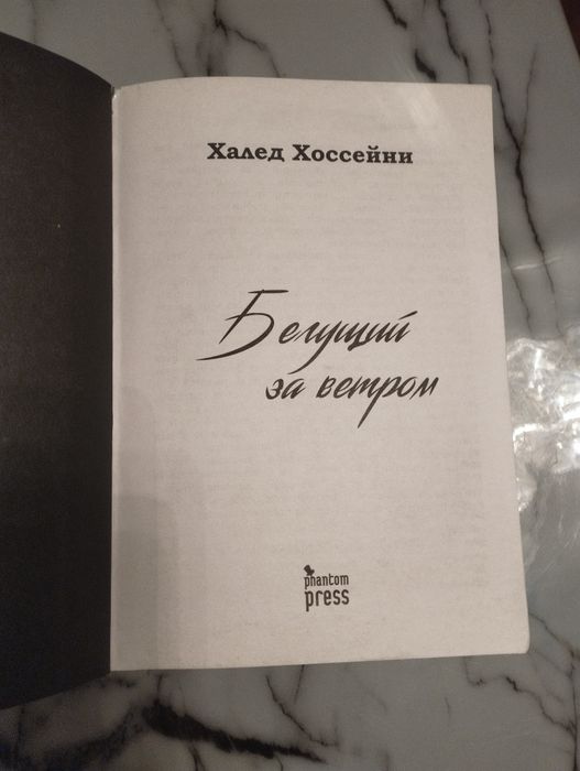 Продам книгу Бегущий за ветром
