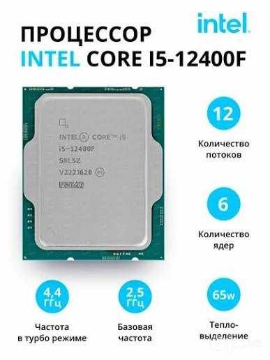 Процессор Intel Core i5-12400F