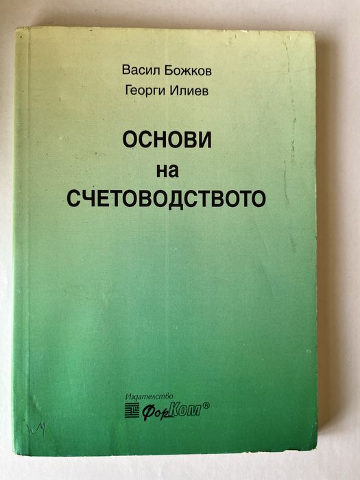 Основи на счетоводството