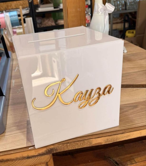 Кутия за подаръци и пожелания, Кауза 75€ 2 бр