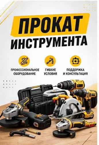 Прокат электроинструмента. Аренда.