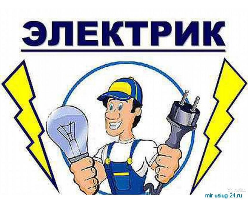 Услуги электрика со стажем