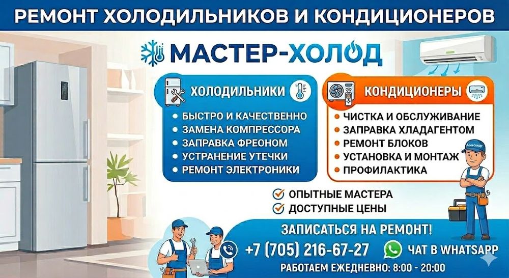 Ремонт холодильников и кондиционеров