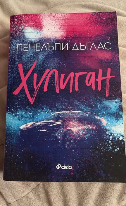 Продавам ,,Хулиган’’ от Пенелъпи Дъглас