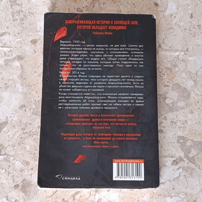 Книга «Сломанные девочки» — Симона Сент‑Джеймс