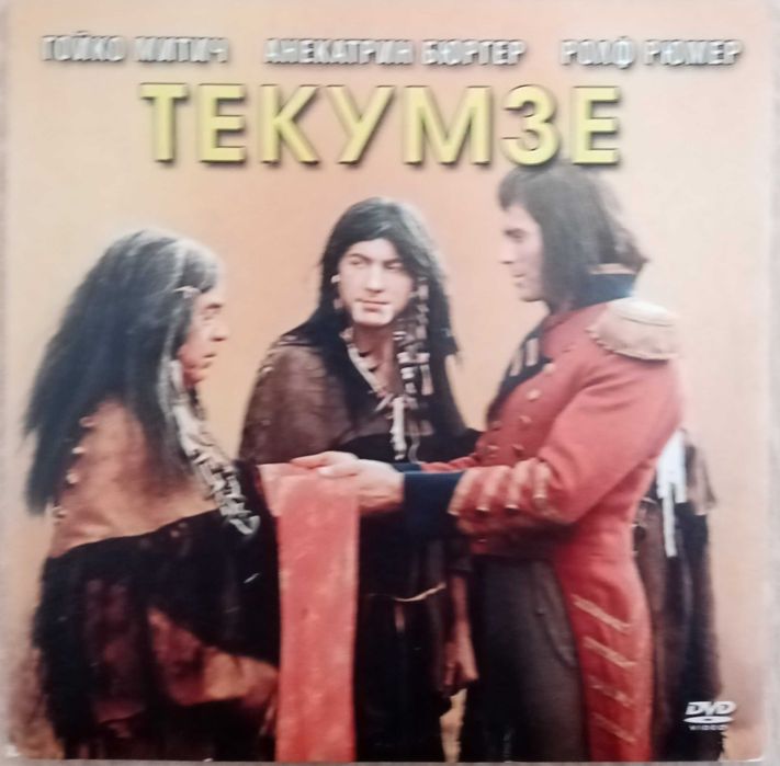 Филми на DVD с Гойко Митич