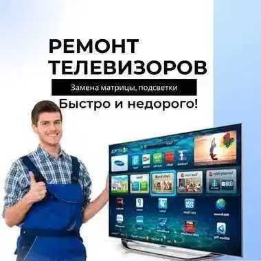 Ремонт телевизоров — Сделаем замену матрицы телевизора ОТ 5.000 ТЕНГЕ!