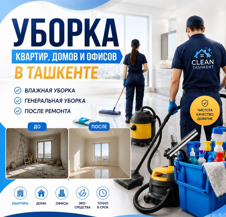 УБОРКА ( Ташкент)