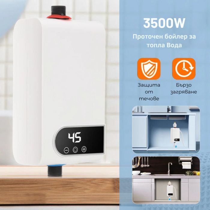 Проточен бойлер 3500W с дигитален дисплей.